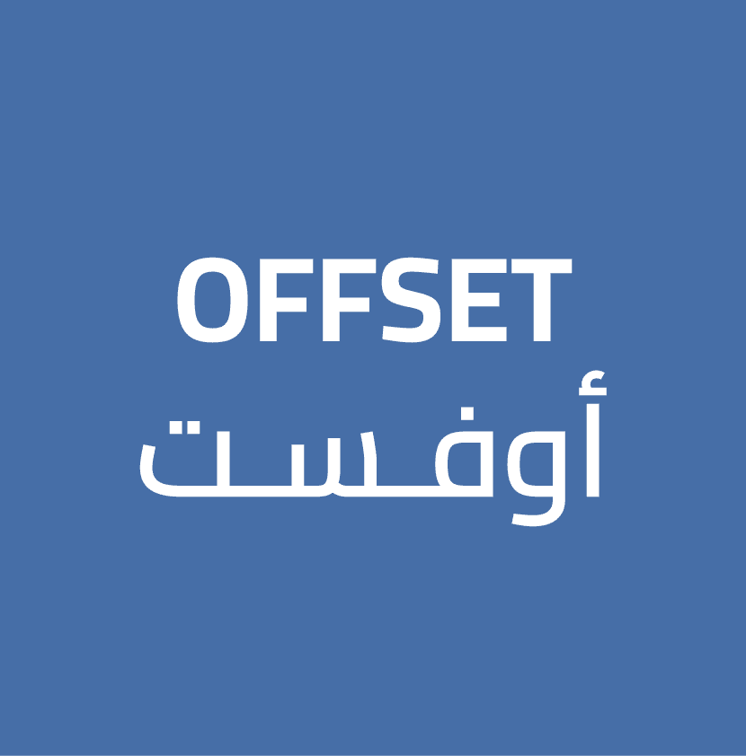 Offset أوفـسـت