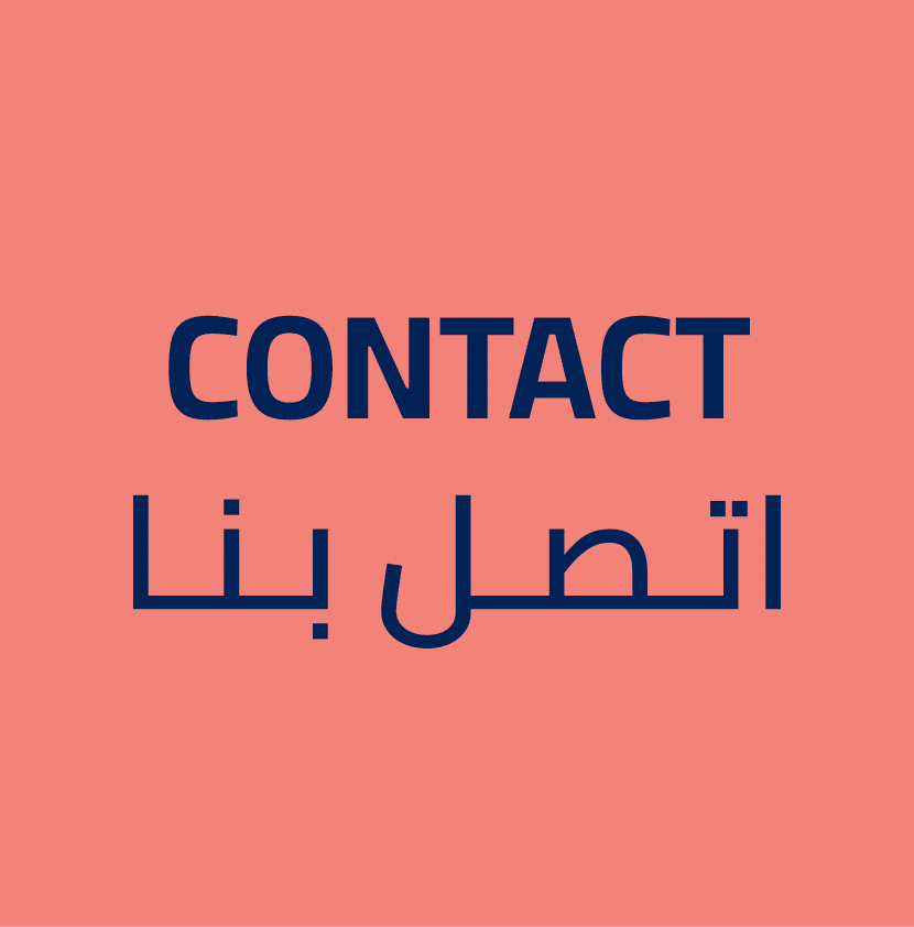 Contact اتـصـل بـنـا