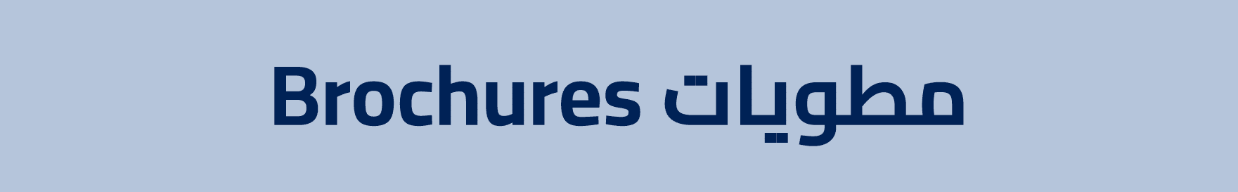 Brochures مطويات