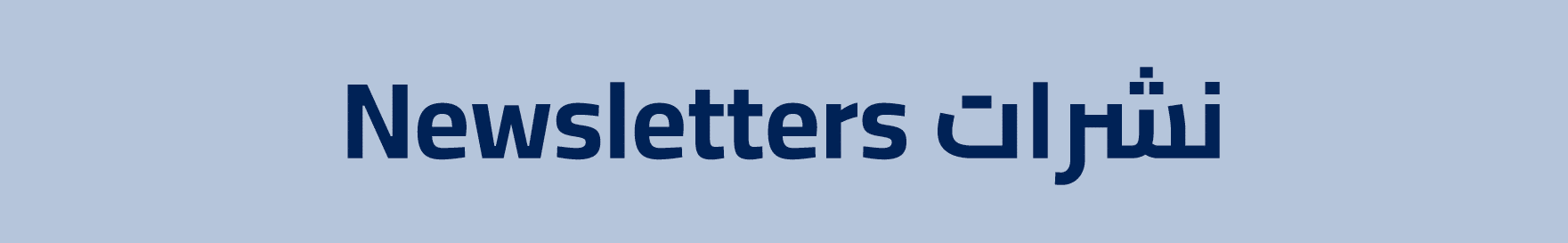 Newsletters نشرات