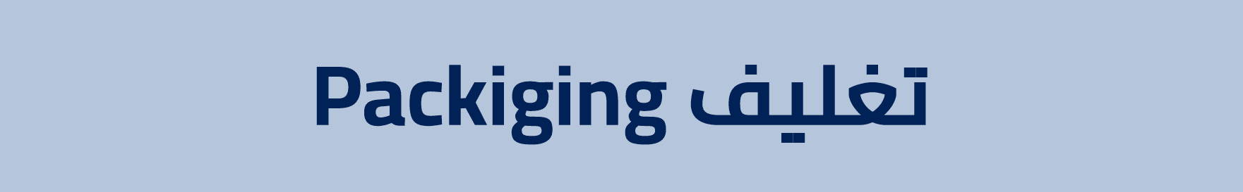 Packiging تغليف