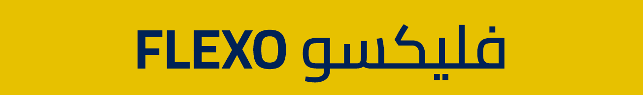 FLEXO فليكسو